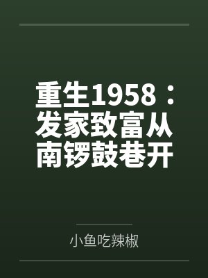 重生1958：发家致富从南锣鼓巷开始