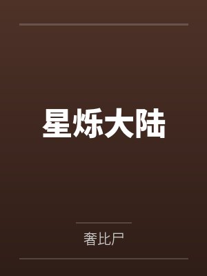 星烁大陆