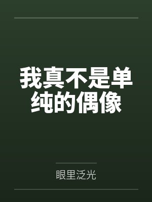 我真不是单纯的偶像