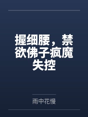 握细腰,禁欲佛子疯魔失控