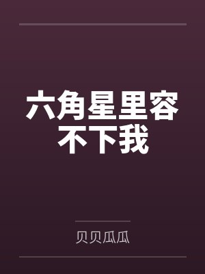 六角星里容不下我