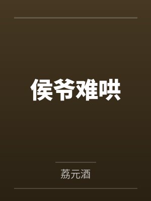 侯爷难哄