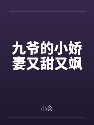 九爷的小娇妻又甜又飒