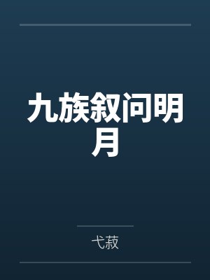 九族叙问明月