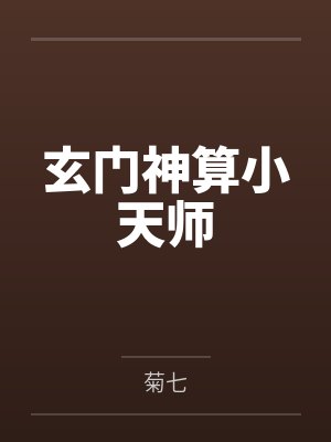 玄门神算小天师