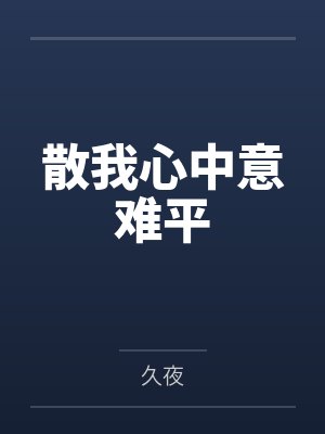 散我心中意难平