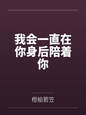我会一直在你身后陪着你