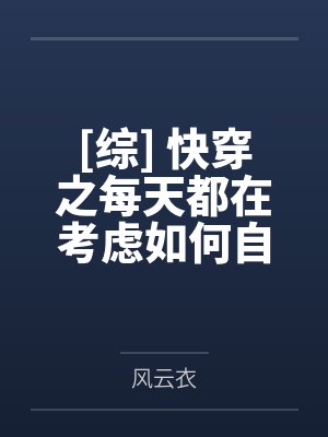 [综] 快穿之每天都在考虑如何自救by风云衣
