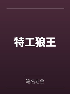 特工狼王by笔名老金