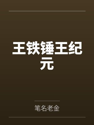 王铁锤王纪元