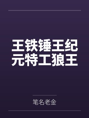 王铁锤王纪元特工狼王