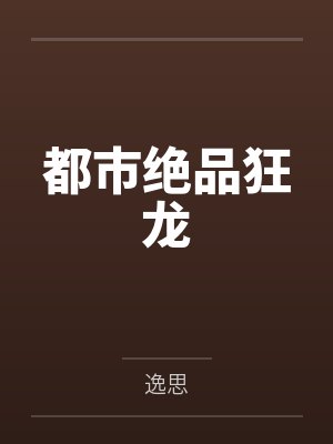 龙冲艾西瓦娅都市绝品狂龙