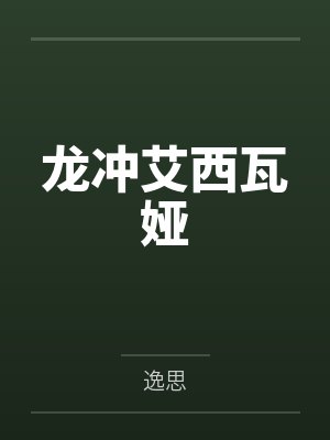龙冲艾西瓦娅