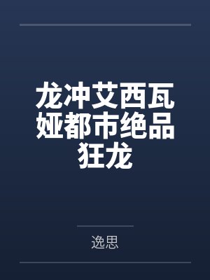 龙冲艾西瓦娅都市绝品狂龙