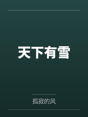 天下有雪by孤寂的风