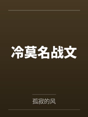 冷莫名战文