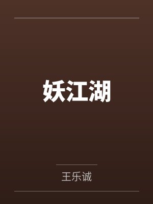 妖江湖