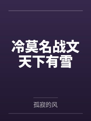 冷莫名战文天下有雪