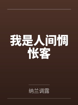 我是人间惆怅客