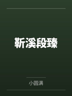 靳溪段臻
