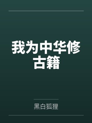 我为中华修古籍by黑白狐狸