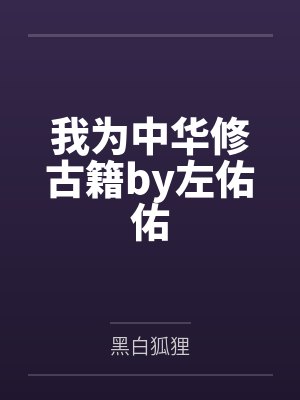 我为中华修古籍by左佑佑