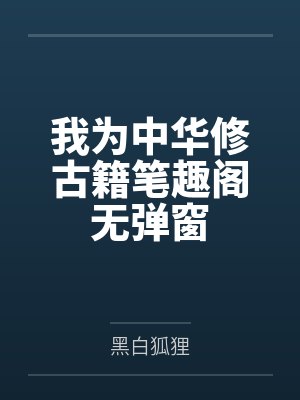 我为中华修古籍笔趣阁无弹窗