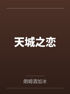 天城之恋by朗姆酒加冰