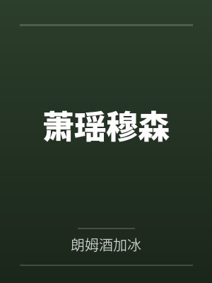 萧瑶穆森