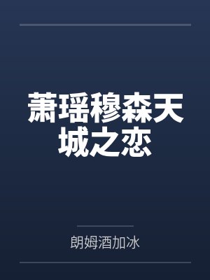 萧瑶穆森天城之恋
