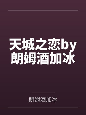 天城之恋by朗姆酒加冰