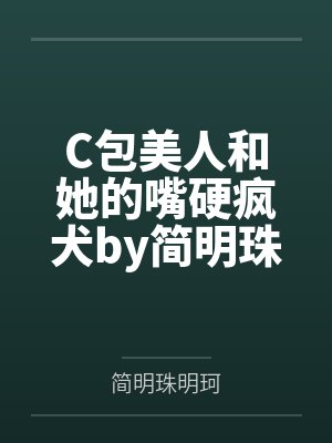 C包美人和她的嘴硬疯犬by简明珠明珂