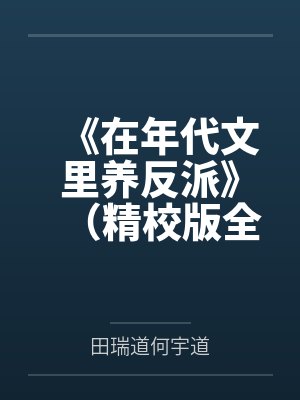 《在年代文里养反派》（精校版全本by番外完）作者：萝卜精by田瑞道何宇道