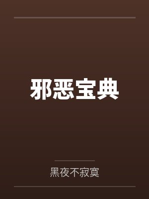 邪恶宝典