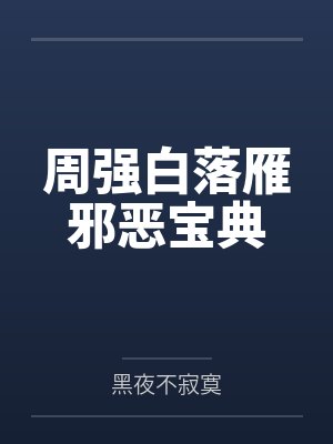 周强白落雁邪恶宝典
