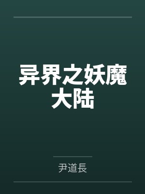 夜冥寒倩异界之妖魔大陆
