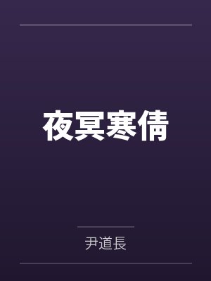 夜冥寒倩
