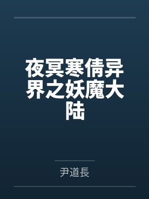 夜冥寒倩异界之妖魔大陆