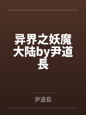 异界之妖魔大陆by尹道長