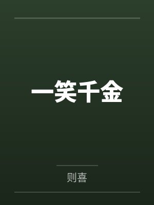 一笑千金