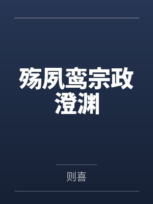 殇夙鸾宗政澄渊