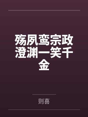 殇夙鸾宗政澄渊一笑千金