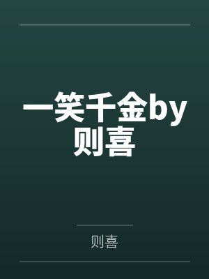 一笑千金by则喜
