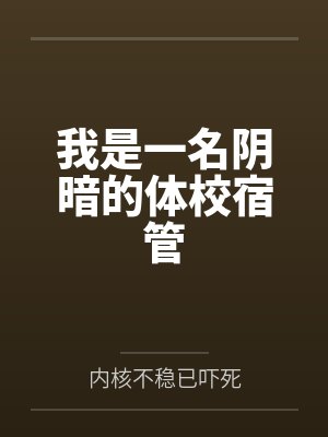 我是一名阴暗的体校宿管笔趣阁无弹窗