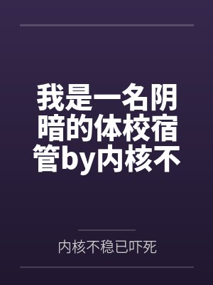 我是一名阴暗的体校宿管by内核不稳已吓死