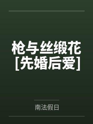 枪与丝缎花[先婚后爱]