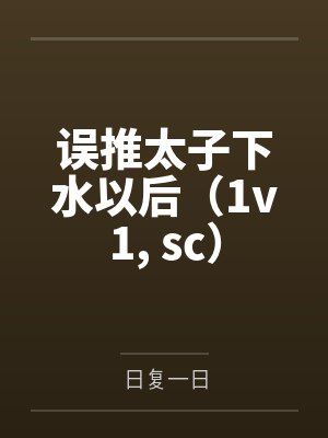 误推太子下水以后（1v1， sc）