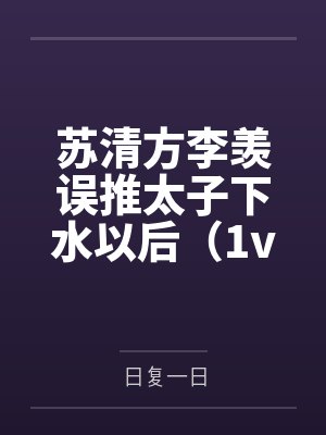 苏清方李羡误推太子下水以后（1v1, sc）