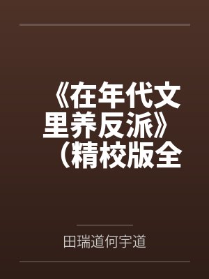 《在年代文里养反派》（精校版全本by番外完）作者：萝卜精by田瑞道何宇道