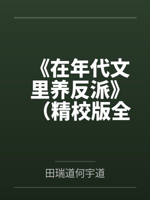 《在年代文里养反派》（精校版全本by番外完）作者：萝卜精笔趣阁无弹窗
